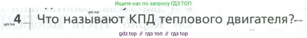 Физика, 10 класс Учебник, авторы: Грачев Александр Васильевич, Погожев Владимир Александрович, Салецкий Александр Михайлович, Боков Павел Юрьевич, издательство Просвещение, Москва, 2011, бирюзового цвета, страница 311, номер 4, Условие