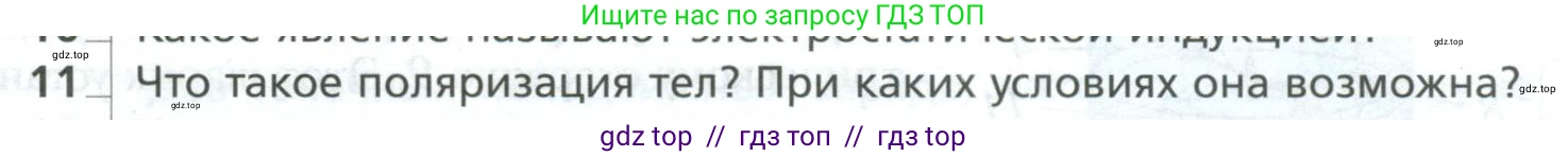 Физика, 10 класс Учебник, авторы: Грачев Александр Васильевич, Погожев Владимир Александрович, Салецкий Александр Михайлович, Боков Павел Юрьевич, издательство Просвещение, Москва, 2011, бирюзового цвета, страница 373, номер 11, Условие