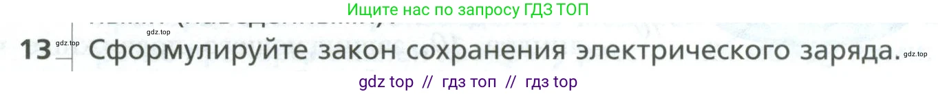Физика, 10 класс Учебник, авторы: Грачев Александр Васильевич, Погожев Владимир Александрович, Салецкий Александр Михайлович, Боков Павел Юрьевич, издательство Просвещение, Москва, 2011, бирюзового цвета, страница 373, номер 13, Условие