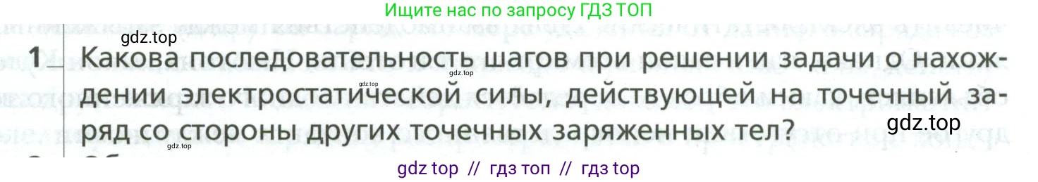 Физика, 10 класс Учебник, авторы: Грачев Александр Васильевич, Погожев Владимир Александрович, Салецкий Александр Михайлович, Боков Павел Юрьевич, издательство Просвещение, Москва, 2011, бирюзового цвета, страница 383, номер 1, Условие