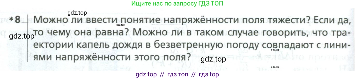 Физика, 10 класс Учебник, авторы: Грачев Александр Васильевич, Погожев Владимир Александрович, Салецкий Александр Михайлович, Боков Павел Юрьевич, издательство Просвещение, Москва, 2011, бирюзового цвета, страница 394, номер 8, Условие