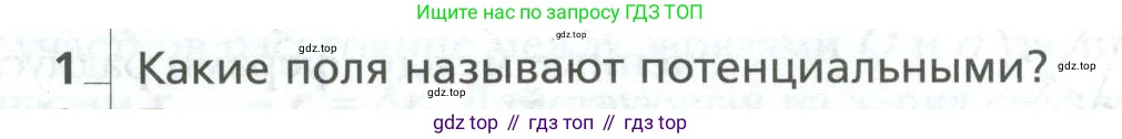Физика, 10 класс Учебник, авторы: Грачев Александр Васильевич, Погожев Владимир Александрович, Салецкий Александр Михайлович, Боков Павел Юрьевич, издательство Просвещение, Москва, 2011, бирюзового цвета, страница 409, номер 1, Условие