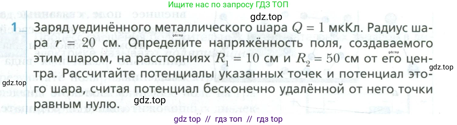 Физика, 10 класс Учебник, авторы: Грачев Александр Васильевич, Погожев Владимир Александрович, Салецкий Александр Михайлович, Боков Павел Юрьевич, издательство Просвещение, Москва, 2011, бирюзового цвета, страница 419, номер 1, Условие