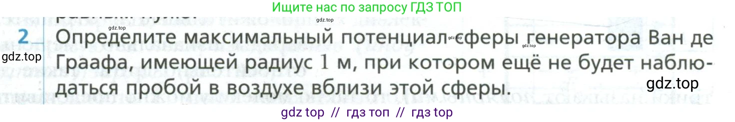 Физика, 10 класс Учебник, авторы: Грачев Александр Васильевич, Погожев Владимир Александрович, Салецкий Александр Михайлович, Боков Павел Юрьевич, издательство Просвещение, Москва, 2011, бирюзового цвета, страница 419, номер 2, Условие