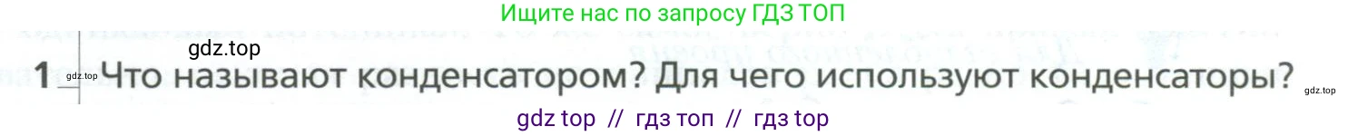 Физика, 10 класс Учебник, авторы: Грачев Александр Васильевич, Погожев Владимир Александрович, Салецкий Александр Михайлович, Боков Павел Юрьевич, издательство Просвещение, Москва, 2011, бирюзового цвета, страница 429, номер 1, Условие