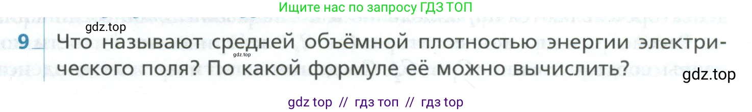 Физика, 10 класс Учебник, авторы: Грачев Александр Васильевич, Погожев Владимир Александрович, Салецкий Александр Михайлович, Боков Павел Юрьевич, издательство Просвещение, Москва, 2011, бирюзового цвета, страница 429, номер 9, Условие