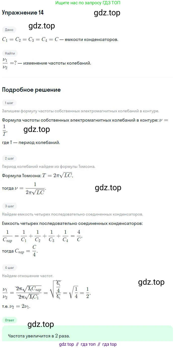 Физика, 10-11 класс Сборник задач, автор: Громцева Ольга Ильинична, издательство Экзамен, Москва, 2018, белого цвета, страница 160, номер 14, Решение