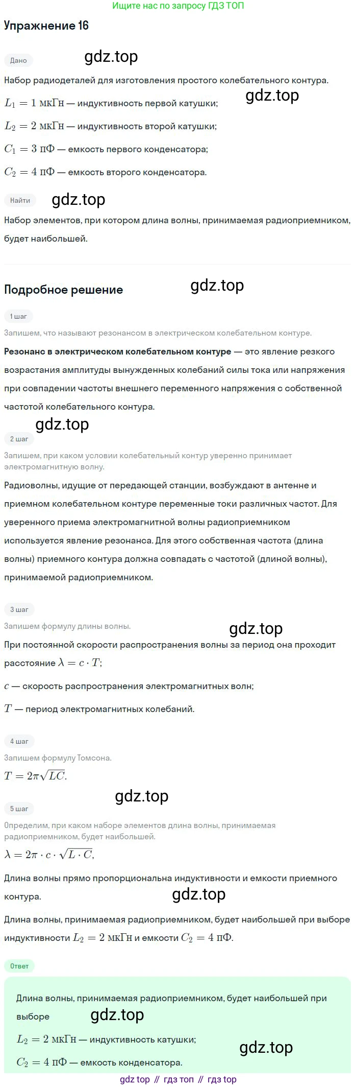 Физика, 10-11 класс Сборник задач, автор: Громцева Ольга Ильинична, издательство Экзамен, Москва, 2018, белого цвета, страница 165, номер 16, Решение