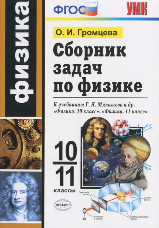 Физика, 10-11 класс Сборник задач, автор: Громцева Ольга Ильинична, издательство Экзамен, Москва, 2018, белого цвета