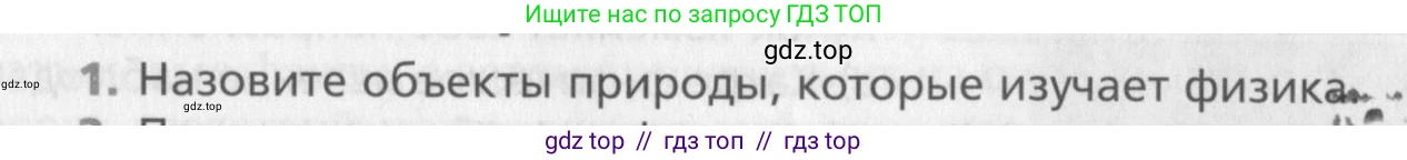Физика, 10 класс Учебник, авторы: Хижнякова Людмила Степановна, Синявина Анна Афанасьевна, Холина Светлана Александровна, Кудрявцев Василий Владимирович, издательство Вентана-граф, Москва, 2014, страница 7, номер 1, Условие