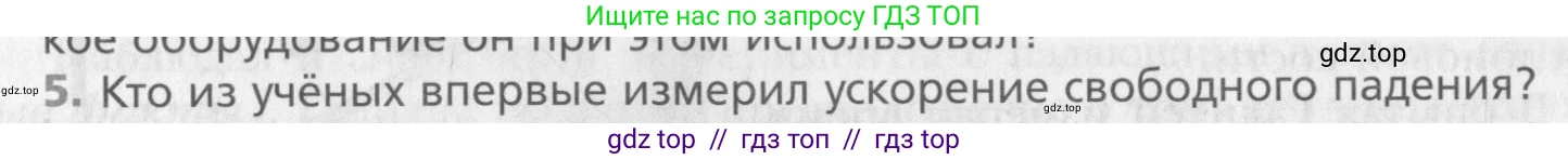 Физика, 10 класс Учебник, авторы: Хижнякова Людмила Степановна, Синявина Анна Афанасьевна, Холина Светлана Александровна, Кудрявцев Василий Владимирович, издательство Вентана-граф, Москва, 2014, страница 12, номер 5, Условие