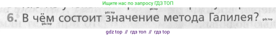 Физика, 10 класс Учебник, авторы: Хижнякова Людмила Степановна, Синявина Анна Афанасьевна, Холина Светлана Александровна, Кудрявцев Василий Владимирович, издательство Вентана-граф, Москва, 2014, страница 12, номер 6, Условие