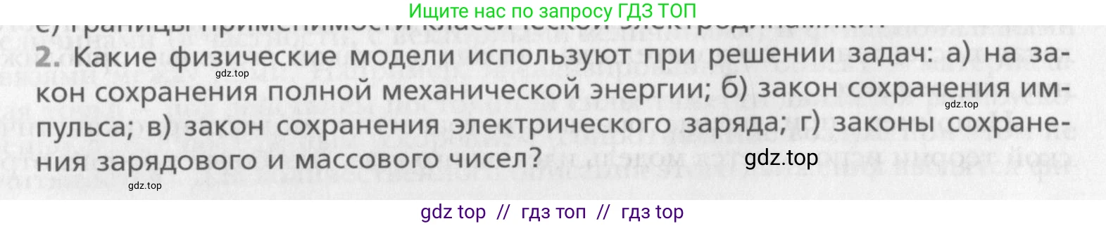 Физика, 10 класс Учебник, авторы: Хижнякова Людмила Степановна, Синявина Анна Афанасьевна, Холина Светлана Александровна, Кудрявцев Василий Владимирович, издательство Вентана-граф, Москва, 2014, страница 18, номер 2, Условие