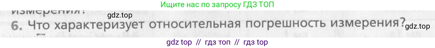 Физика, 10 класс Учебник, авторы: Хижнякова Людмила Степановна, Синявина Анна Афанасьевна, Холина Светлана Александровна, Кудрявцев Василий Владимирович, издательство Вентана-граф, Москва, 2014, страница 24, номер 6, Условие