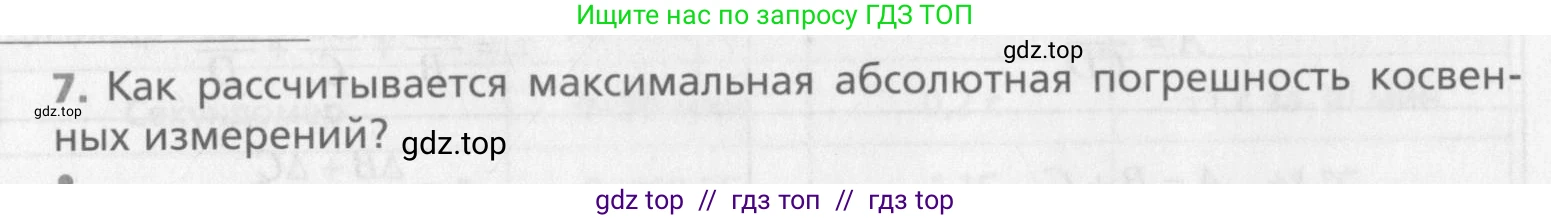 Физика, 10 класс Учебник, авторы: Хижнякова Людмила Степановна, Синявина Анна Афанасьевна, Холина Светлана Александровна, Кудрявцев Василий Владимирович, издательство Вентана-граф, Москва, 2014, страница 24, номер 7, Условие