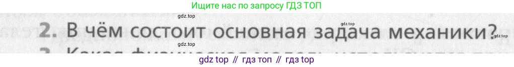 Физика, 10 класс Учебник, авторы: Хижнякова Людмила Степановна, Синявина Анна Афанасьевна, Холина Светлана Александровна, Кудрявцев Василий Владимирович, издательство Вентана-граф, Москва, 2014, страница 34, номер 2, Условие