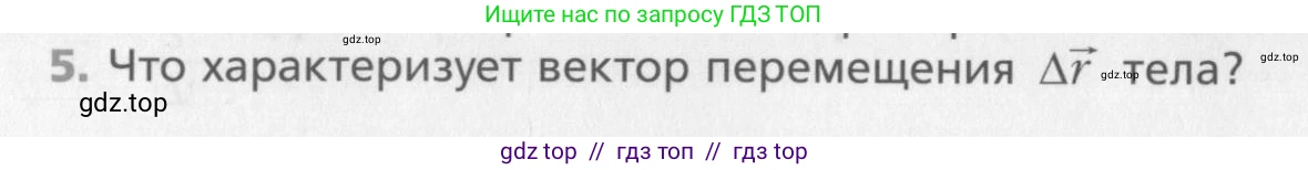 Физика, 10 класс Учебник, авторы: Хижнякова Людмила Степановна, Синявина Анна Афанасьевна, Холина Светлана Александровна, Кудрявцев Василий Владимирович, издательство Вентана-граф, Москва, 2014, страница 34, номер 5, Условие