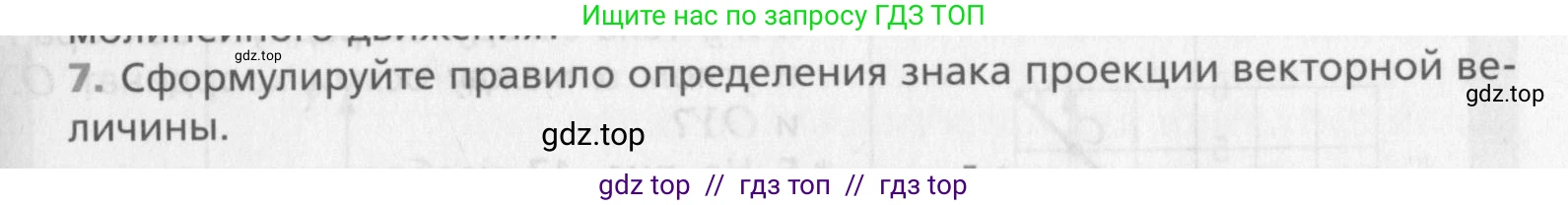 Физика, 10 класс Учебник, авторы: Хижнякова Людмила Степановна, Синявина Анна Афанасьевна, Холина Светлана Александровна, Кудрявцев Василий Владимирович, издательство Вентана-граф, Москва, 2014, страница 35, номер 7, Условие