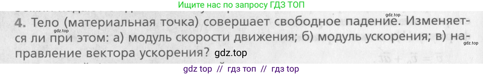 Физика, 10 класс Учебник, авторы: Хижнякова Людмила Степановна, Синявина Анна Афанасьевна, Холина Светлана Александровна, Кудрявцев Василий Владимирович, издательство Вентана-граф, Москва, 2014, страница 48, номер 4, Условие