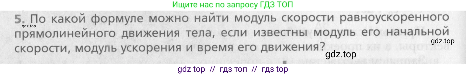 Физика, 10 класс Учебник, авторы: Хижнякова Людмила Степановна, Синявина Анна Афанасьевна, Холина Светлана Александровна, Кудрявцев Василий Владимирович, издательство Вентана-граф, Москва, 2014, страница 48, номер 5, Условие