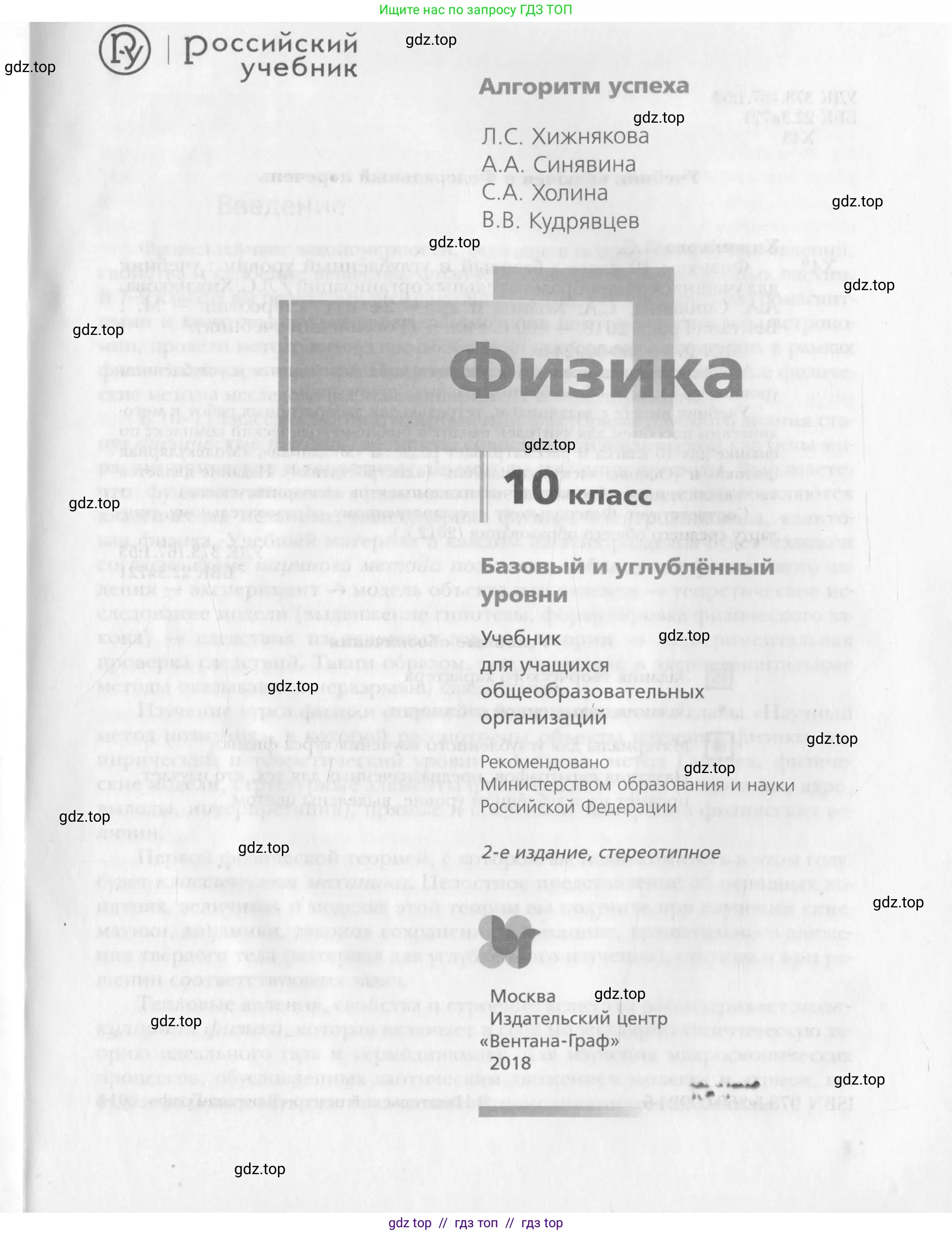 Физика, 10 класс Учебник, авторы: Хижнякова Людмила Степановна, Синявина Анна Афанасьевна, Холина Светлана Александровна, Кудрявцев Василий Владимирович, издательство Вентана-граф, Москва, 2014, страница 1