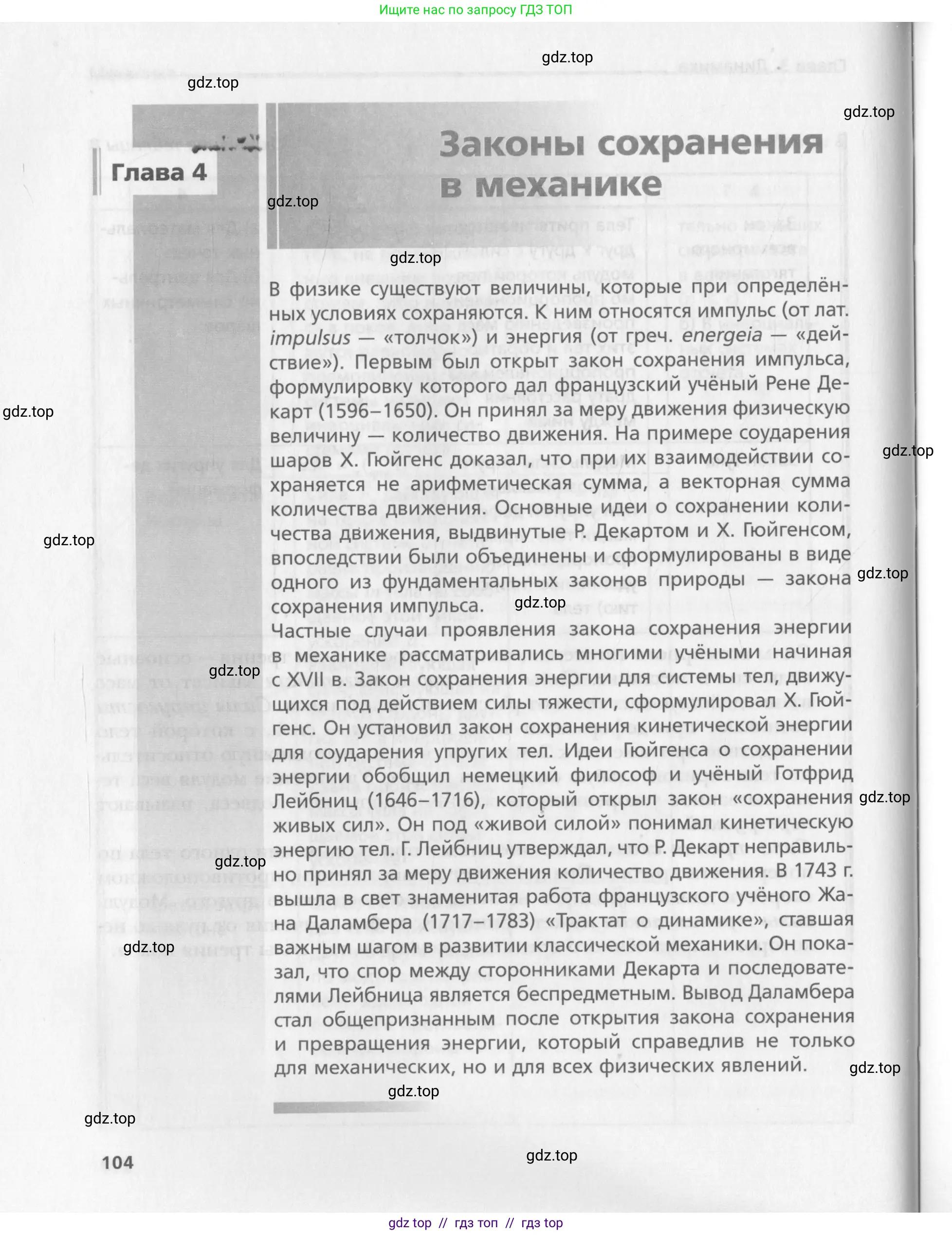 Физика, 10 класс Учебник, авторы: Хижнякова Людмила Степановна, Синявина Анна Афанасьевна, Холина Светлана Александровна, Кудрявцев Василий Владимирович, издательство Вентана-граф, Москва, 2014, страница 104