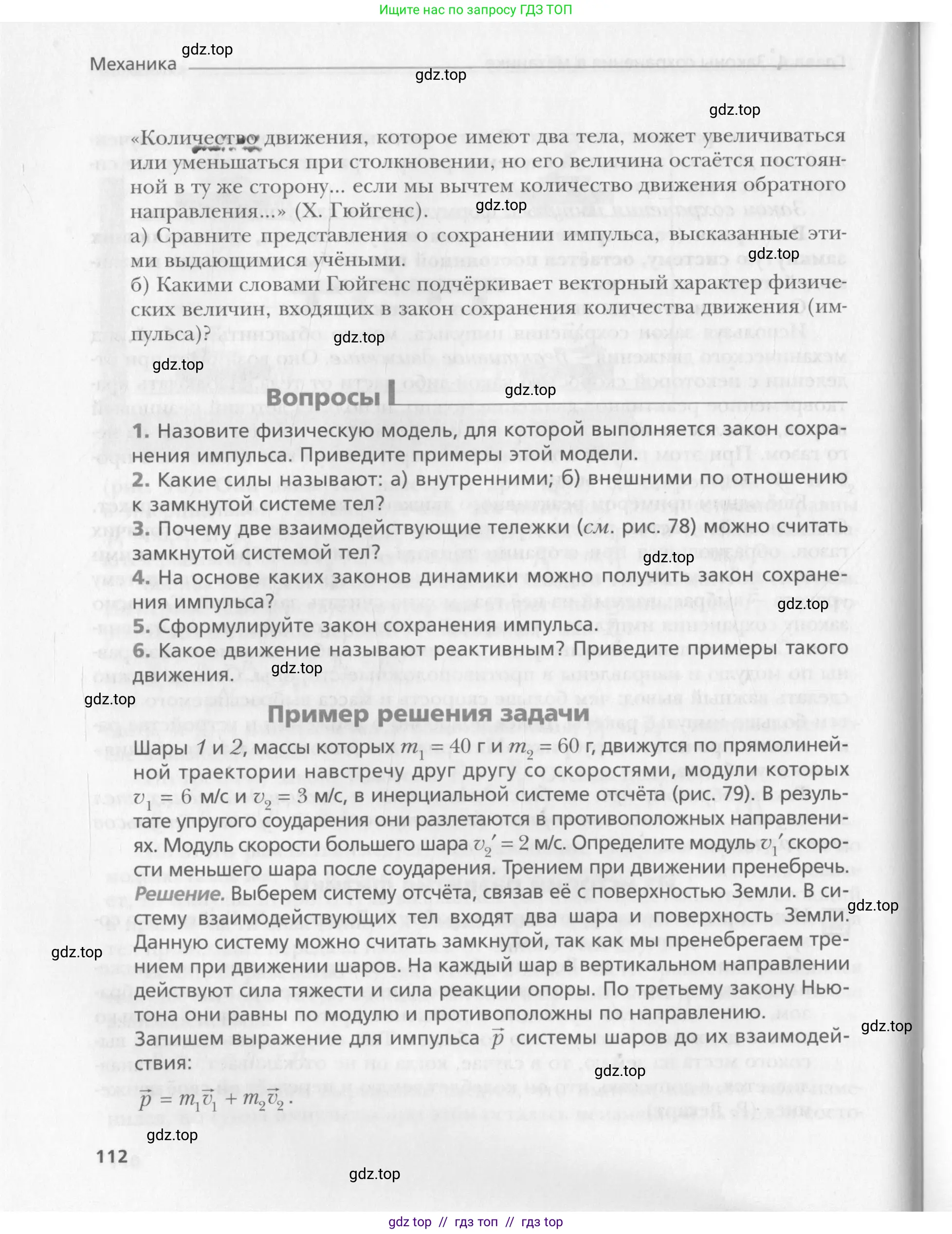 Физика, 10 класс Учебник, авторы: Хижнякова Людмила Степановна, Синявина Анна Афанасьевна, Холина Светлана Александровна, Кудрявцев Василий Владимирович, издательство Вентана-граф, Москва, 2014, страница 112