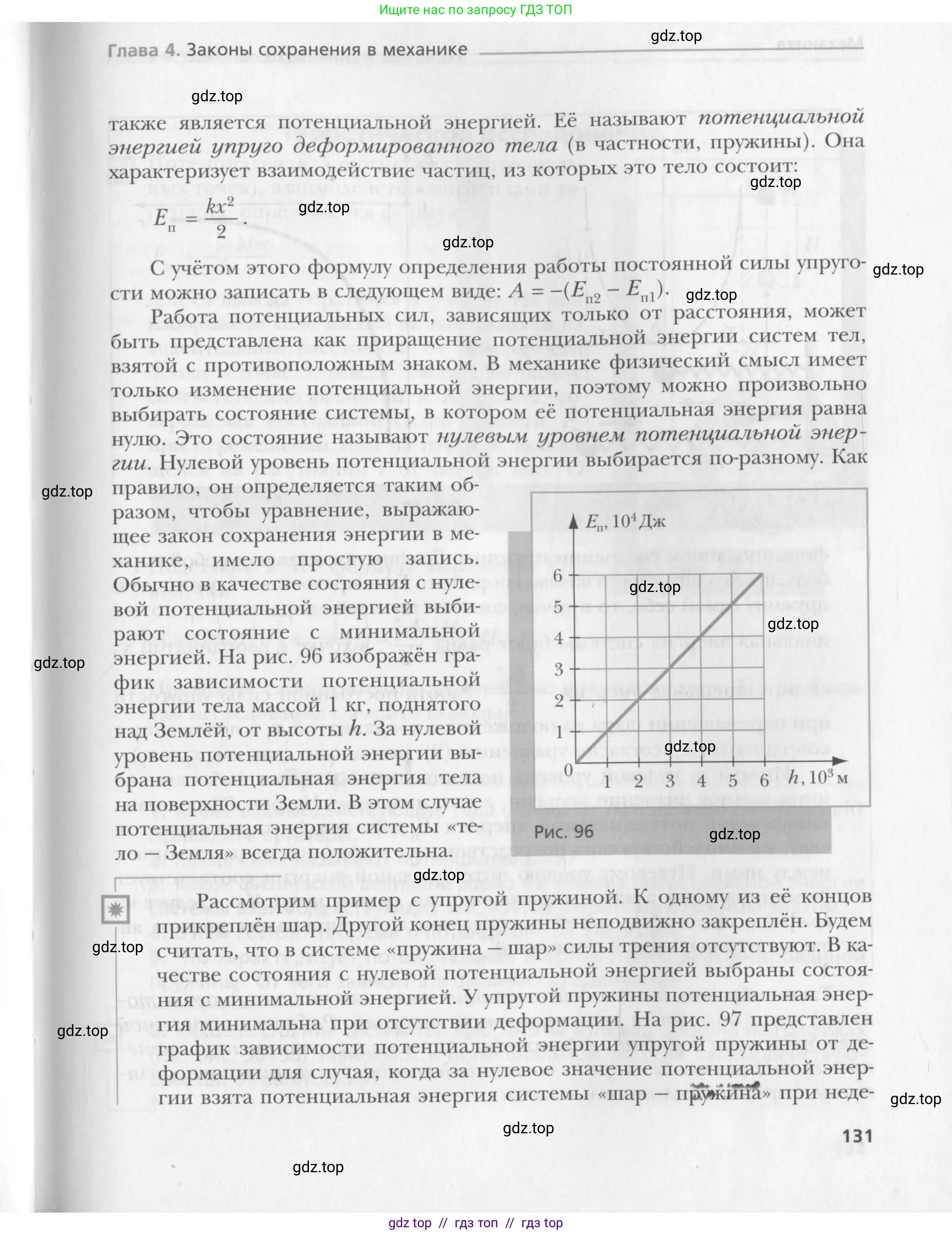 Физика, 10 класс Учебник, авторы: Хижнякова Людмила Степановна, Синявина Анна Афанасьевна, Холина Светлана Александровна, Кудрявцев Василий Владимирович, издательство Вентана-граф, Москва, 2014, страница 131