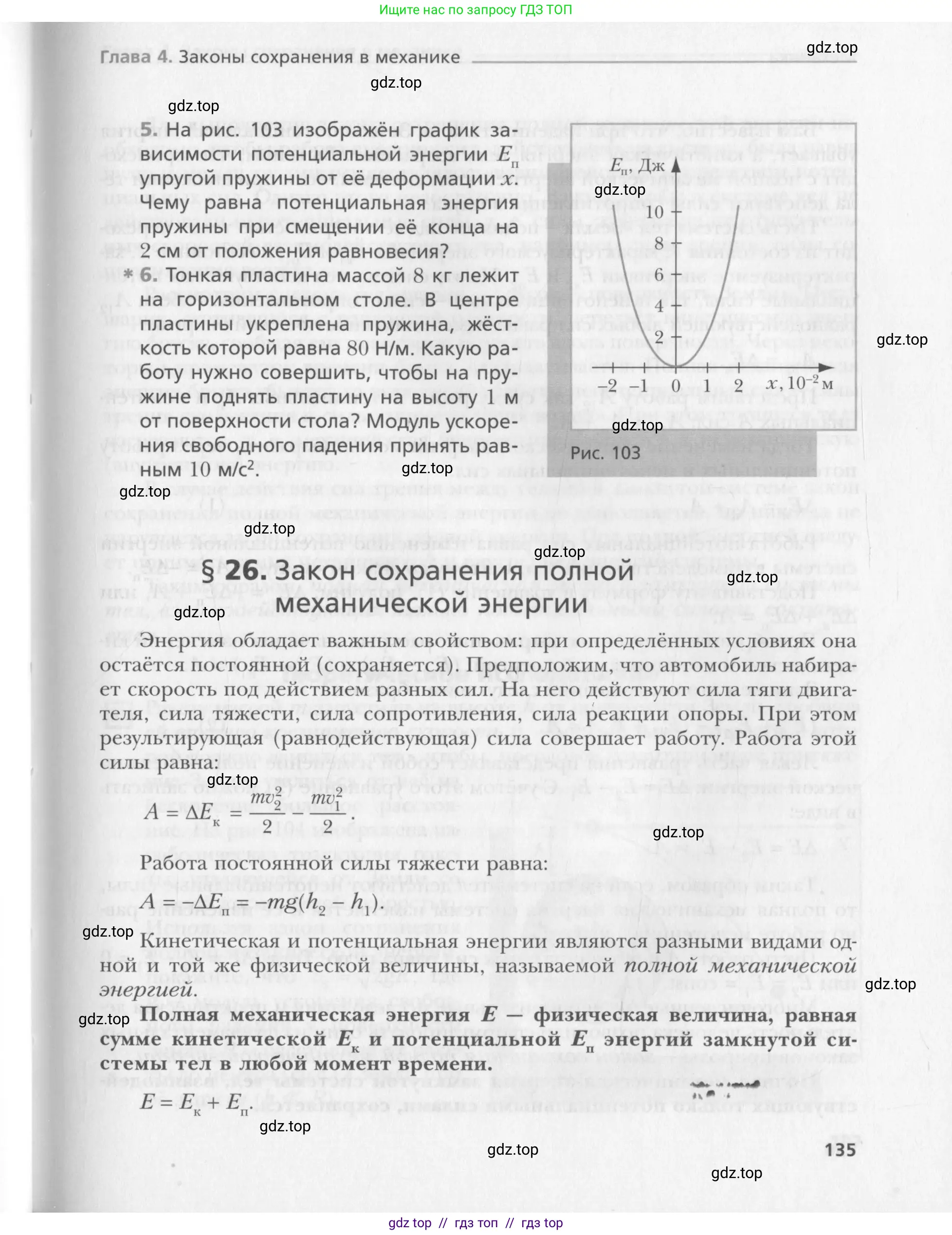 Физика, 10 класс Учебник, авторы: Хижнякова Людмила Степановна, Синявина Анна Афанасьевна, Холина Светлана Александровна, Кудрявцев Василий Владимирович, издательство Вентана-граф, Москва, 2014, страница 135