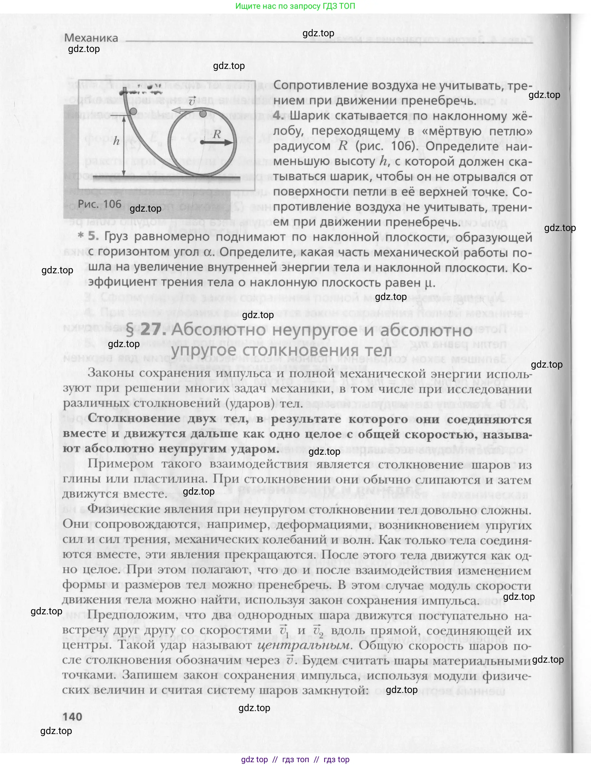 Физика, 10 класс Учебник, авторы: Хижнякова Людмила Степановна, Синявина Анна Афанасьевна, Холина Светлана Александровна, Кудрявцев Василий Владимирович, издательство Вентана-граф, Москва, 2014, страница 140