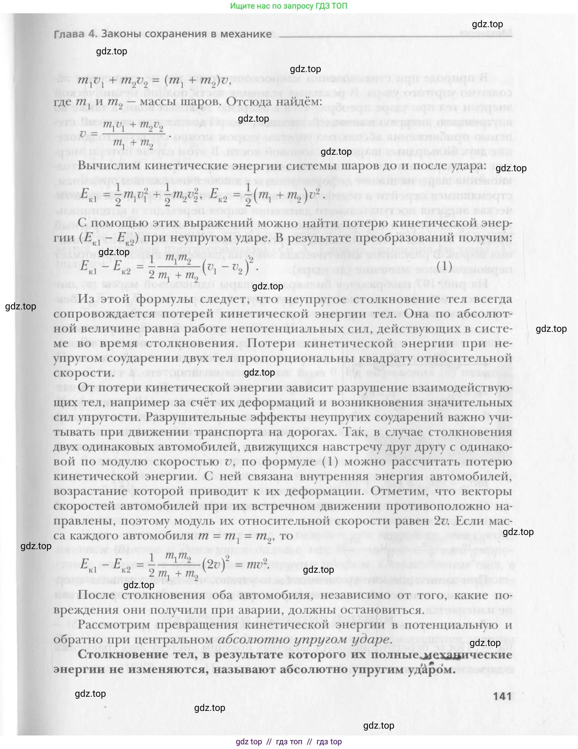 Физика, 10 класс Учебник, авторы: Хижнякова Людмила Степановна, Синявина Анна Афанасьевна, Холина Светлана Александровна, Кудрявцев Василий Владимирович, издательство Вентана-граф, Москва, 2014, страница 141