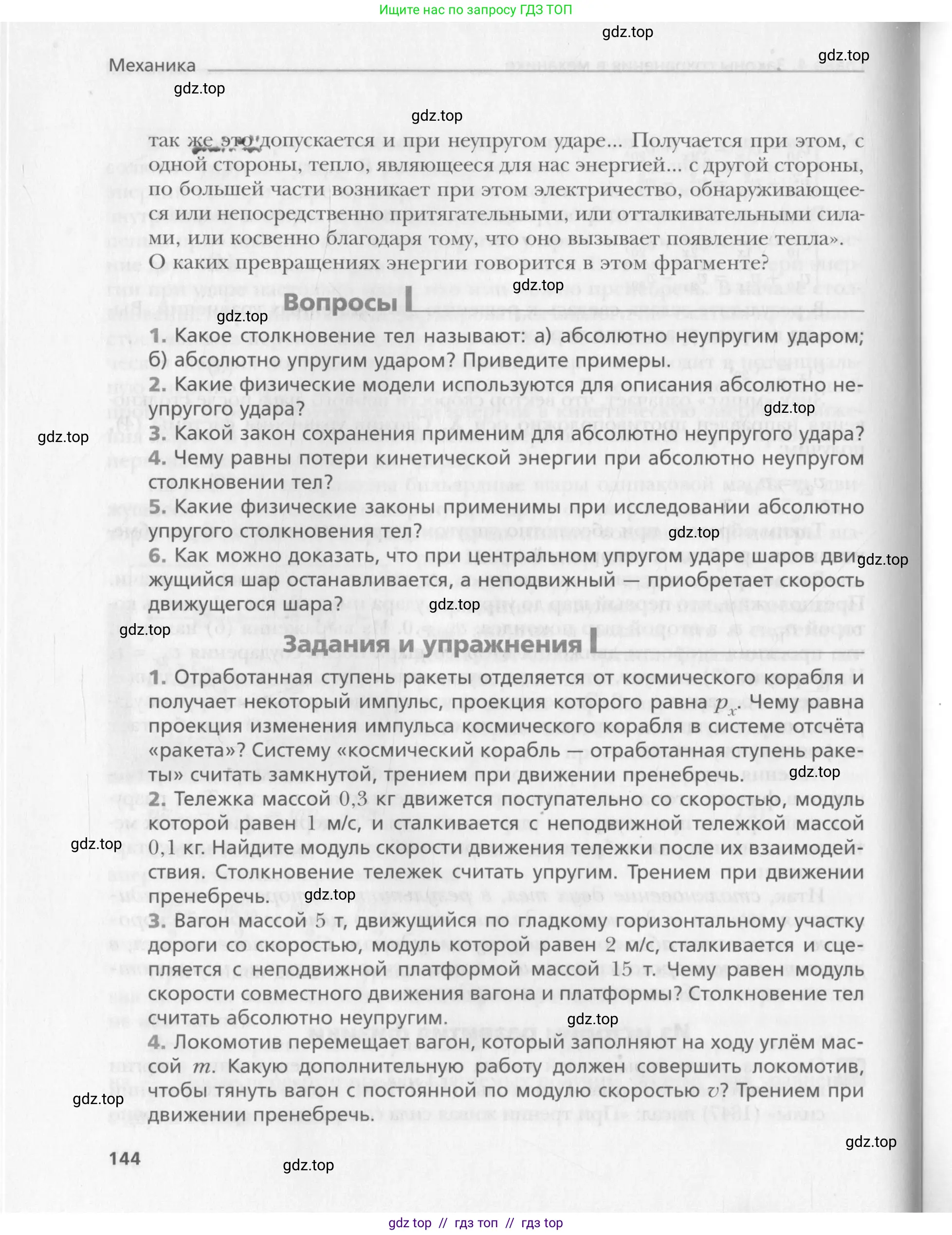 Физика, 10 класс Учебник, авторы: Хижнякова Людмила Степановна, Синявина Анна Афанасьевна, Холина Светлана Александровна, Кудрявцев Василий Владимирович, издательство Вентана-граф, Москва, 2014, страница 144