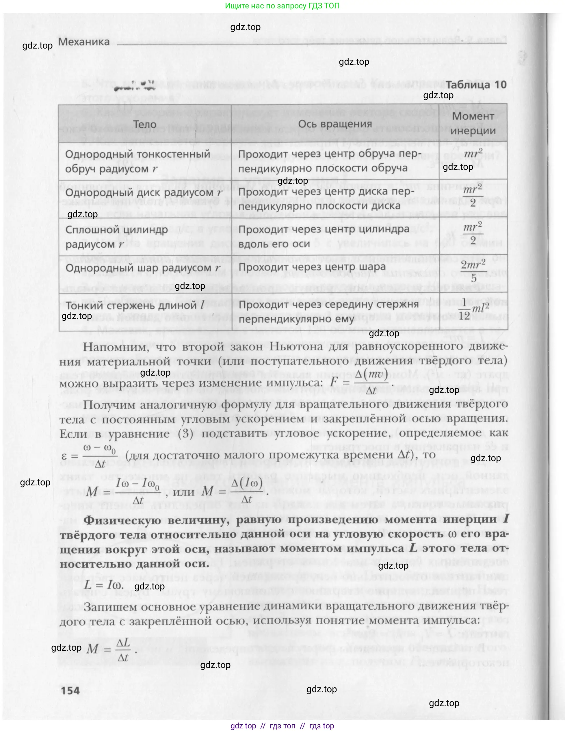 Физика, 10 класс Учебник, авторы: Хижнякова Людмила Степановна, Синявина Анна Афанасьевна, Холина Светлана Александровна, Кудрявцев Василий Владимирович, издательство Вентана-граф, Москва, 2014, страница 154
