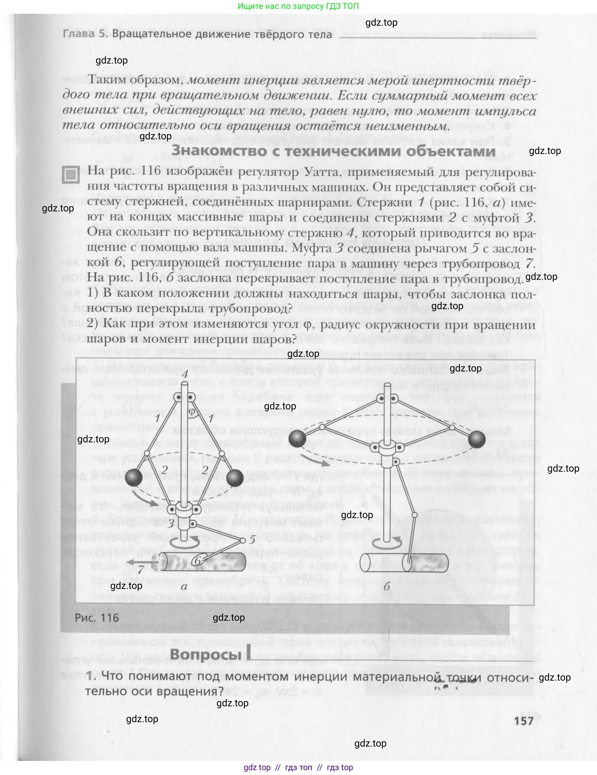 Физика, 10 класс Учебник, авторы: Хижнякова Людмила Степановна, Синявина Анна Афанасьевна, Холина Светлана Александровна, Кудрявцев Василий Владимирович, издательство Вентана-граф, Москва, 2014, страница 157