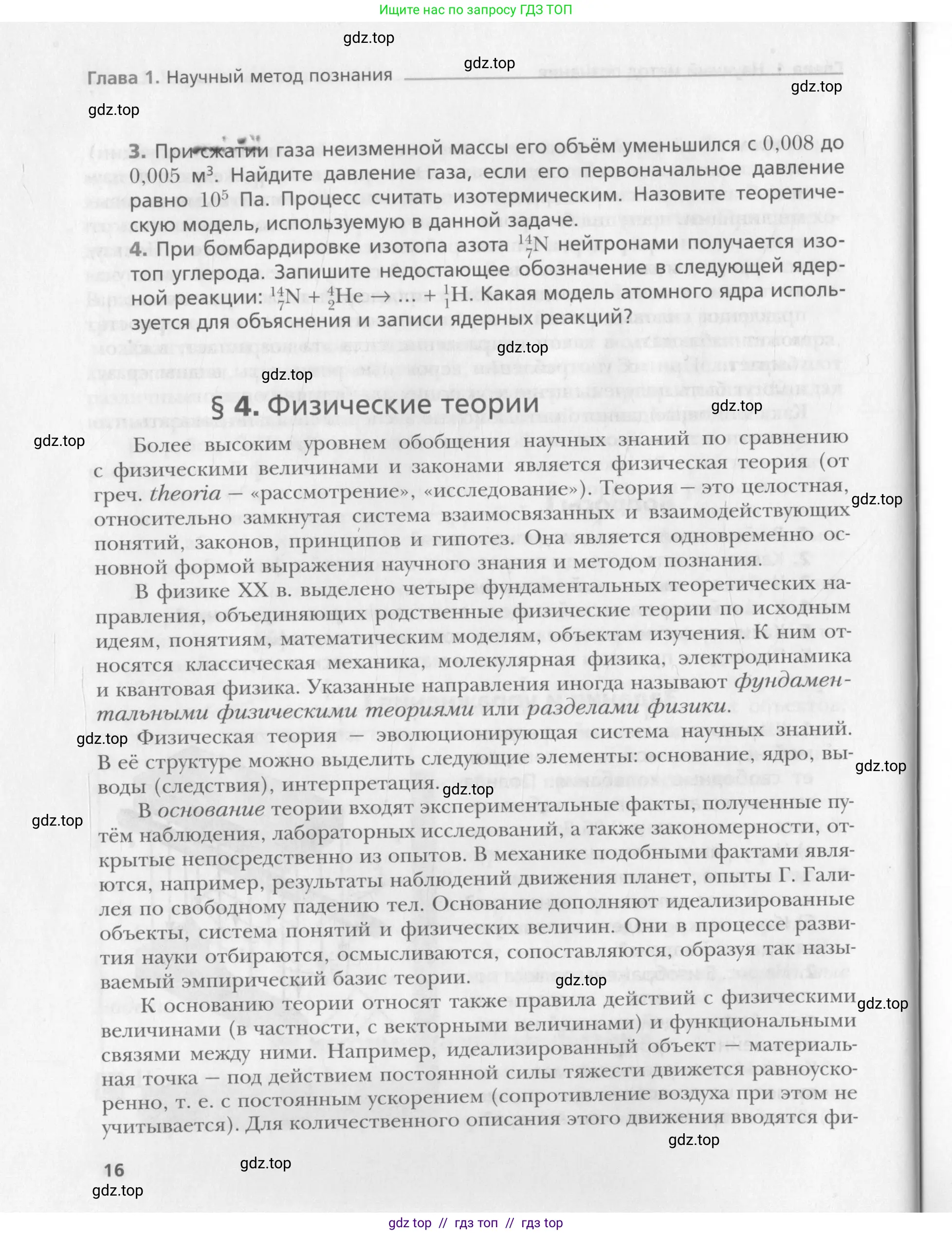Физика, 10 класс Учебник, авторы: Хижнякова Людмила Степановна, Синявина Анна Афанасьевна, Холина Светлана Александровна, Кудрявцев Василий Владимирович, издательство Вентана-граф, Москва, 2014, страница 16