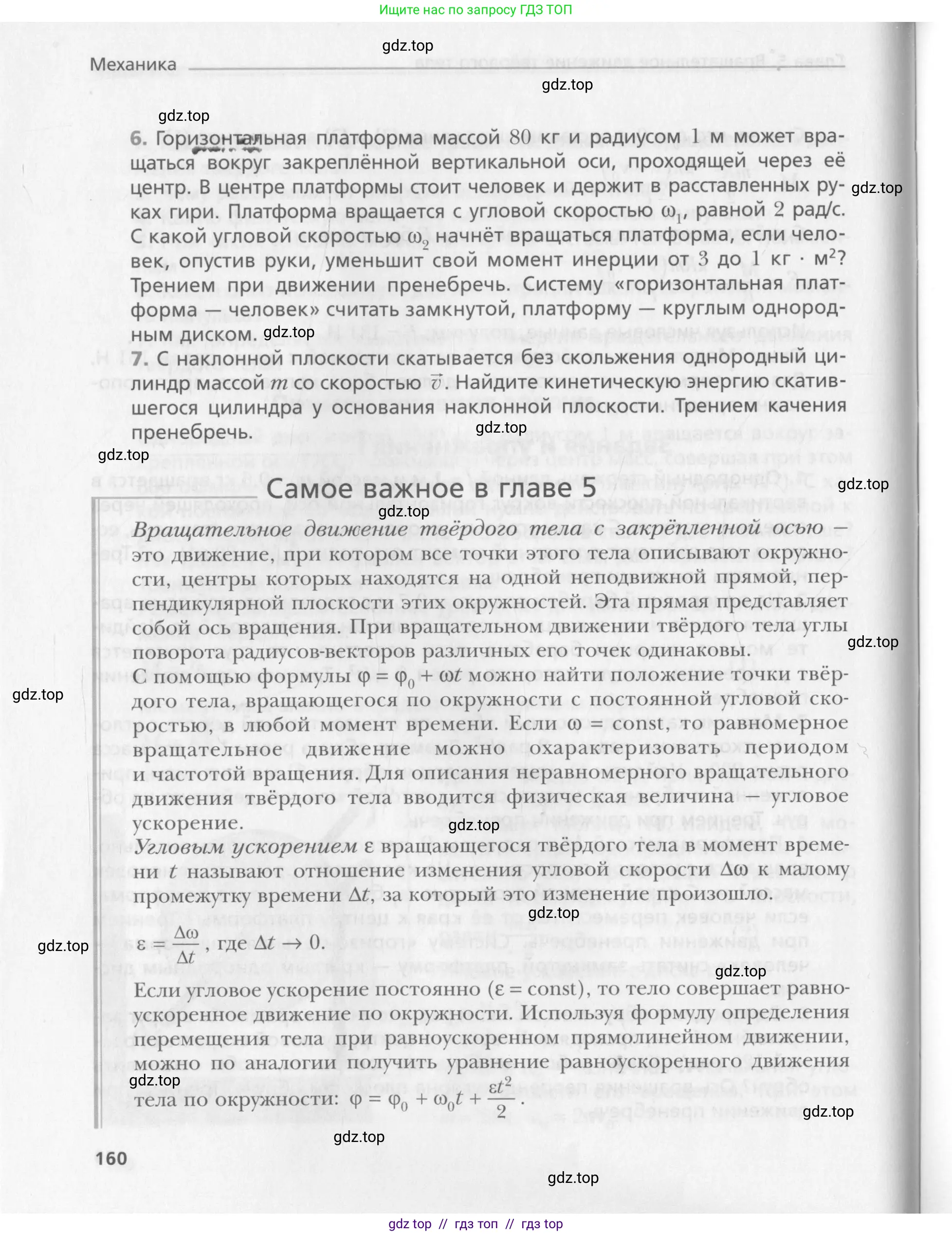 Физика, 10 класс Учебник, авторы: Хижнякова Людмила Степановна, Синявина Анна Афанасьевна, Холина Светлана Александровна, Кудрявцев Василий Владимирович, издательство Вентана-граф, Москва, 2014, страница 160