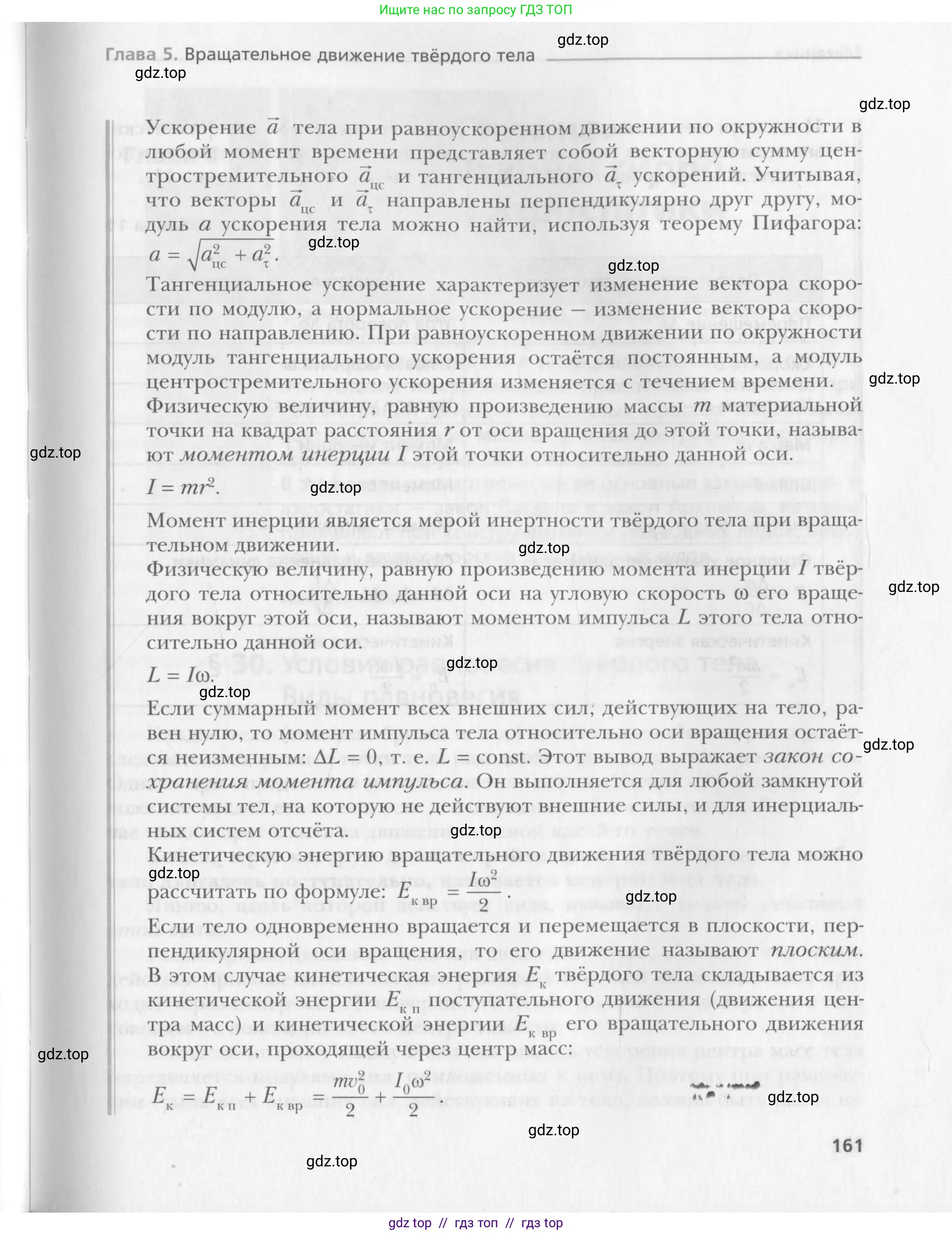Физика, 10 класс Учебник, авторы: Хижнякова Людмила Степановна, Синявина Анна Афанасьевна, Холина Светлана Александровна, Кудрявцев Василий Владимирович, издательство Вентана-граф, Москва, 2014, страница 161