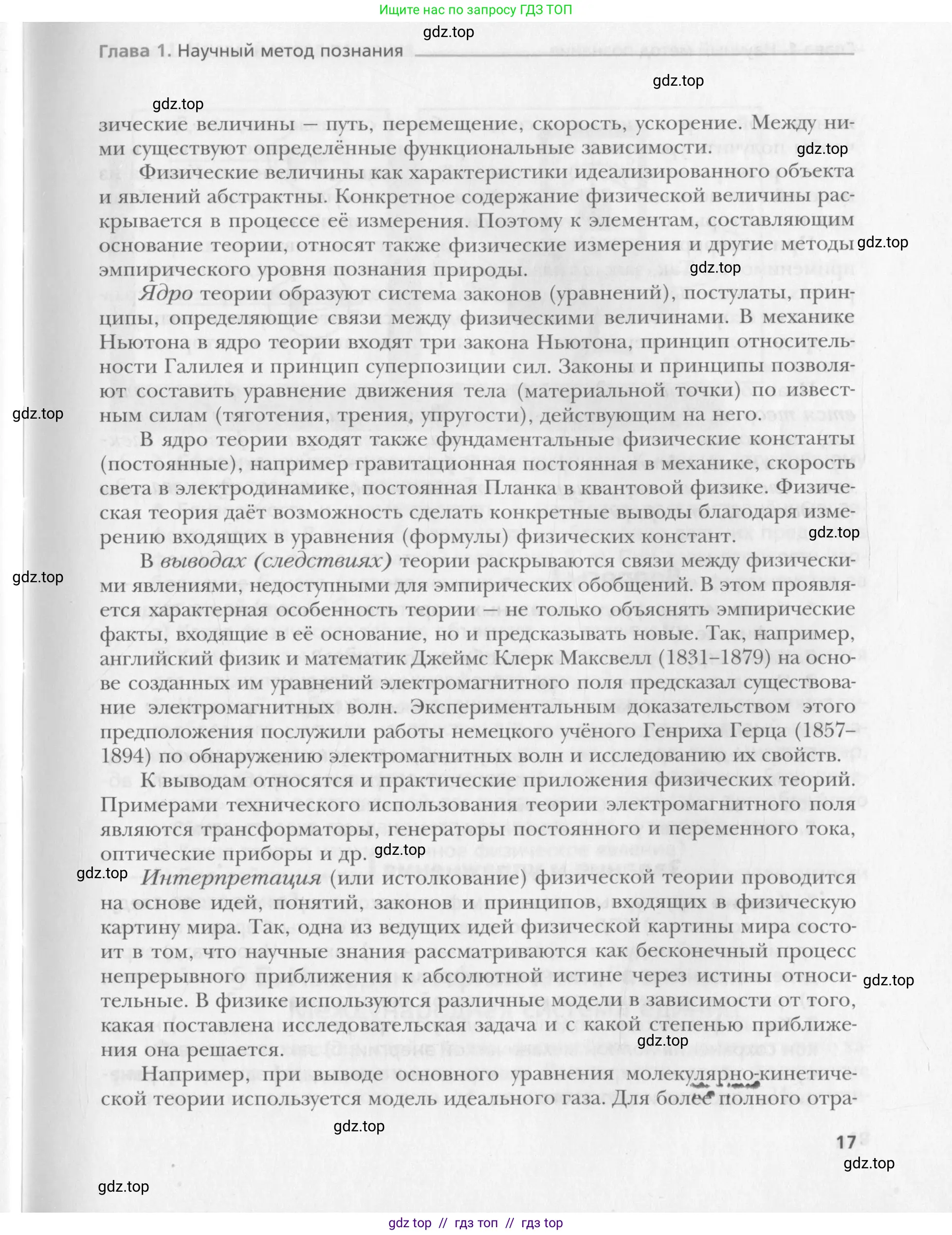 Физика, 10 класс Учебник, авторы: Хижнякова Людмила Степановна, Синявина Анна Афанасьевна, Холина Светлана Александровна, Кудрявцев Василий Владимирович, издательство Вентана-граф, Москва, 2014, страница 17
