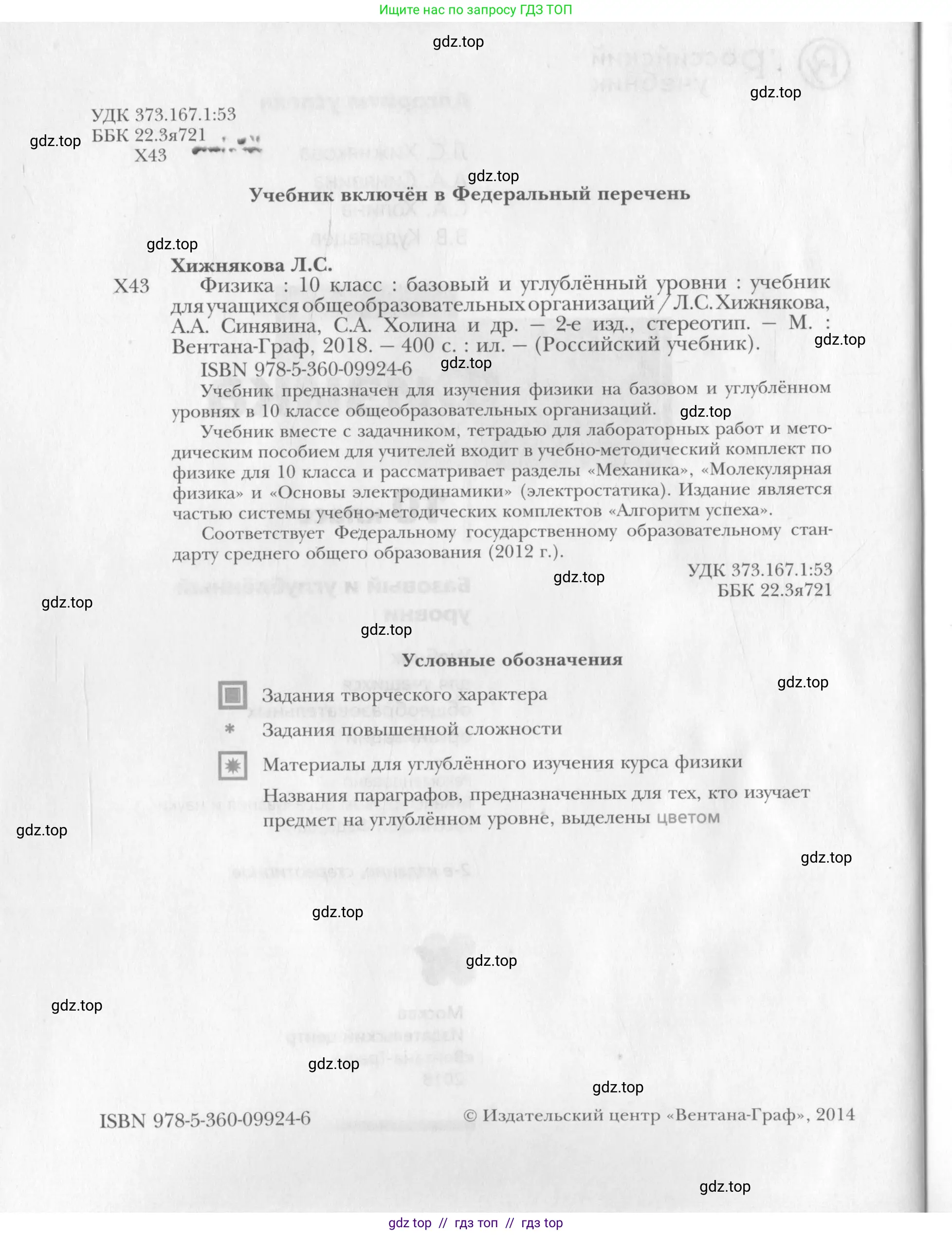 Физика, 10 класс Учебник, авторы: Хижнякова Людмила Степановна, Синявина Анна Афанасьевна, Холина Светлана Александровна, Кудрявцев Василий Владимирович, издательство Вентана-граф, Москва, 2014, страница 2