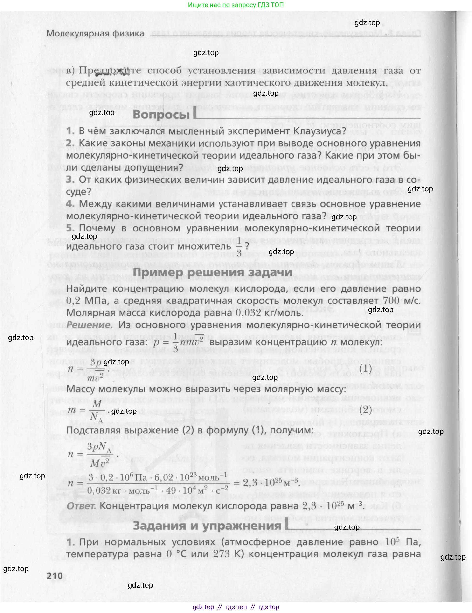 Физика, 10 класс Учебник, авторы: Хижнякова Людмила Степановна, Синявина Анна Афанасьевна, Холина Светлана Александровна, Кудрявцев Василий Владимирович, издательство Вентана-граф, Москва, 2014, страница 210