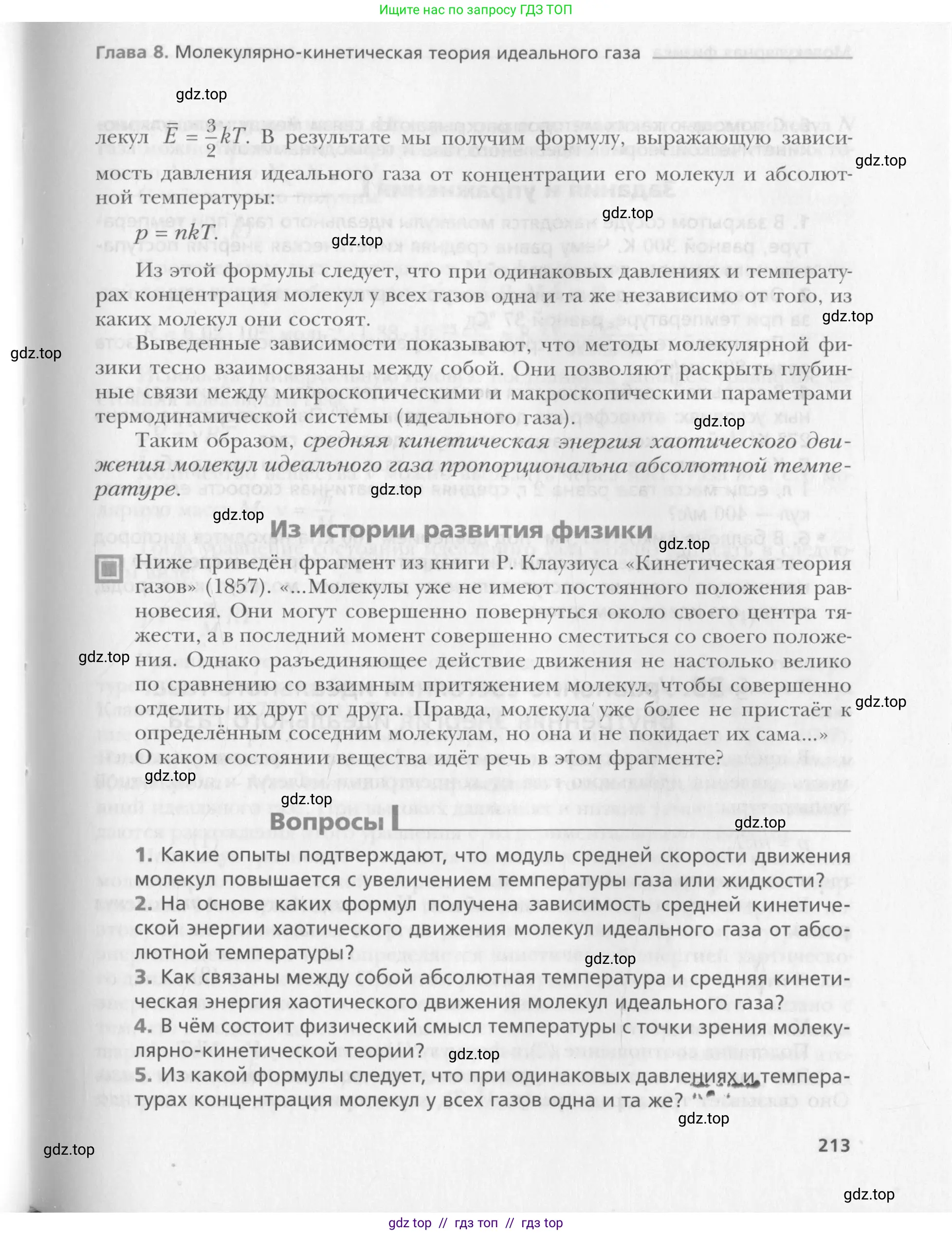 Физика, 10 класс Учебник, авторы: Хижнякова Людмила Степановна, Синявина Анна Афанасьевна, Холина Светлана Александровна, Кудрявцев Василий Владимирович, издательство Вентана-граф, Москва, 2014, страница 213