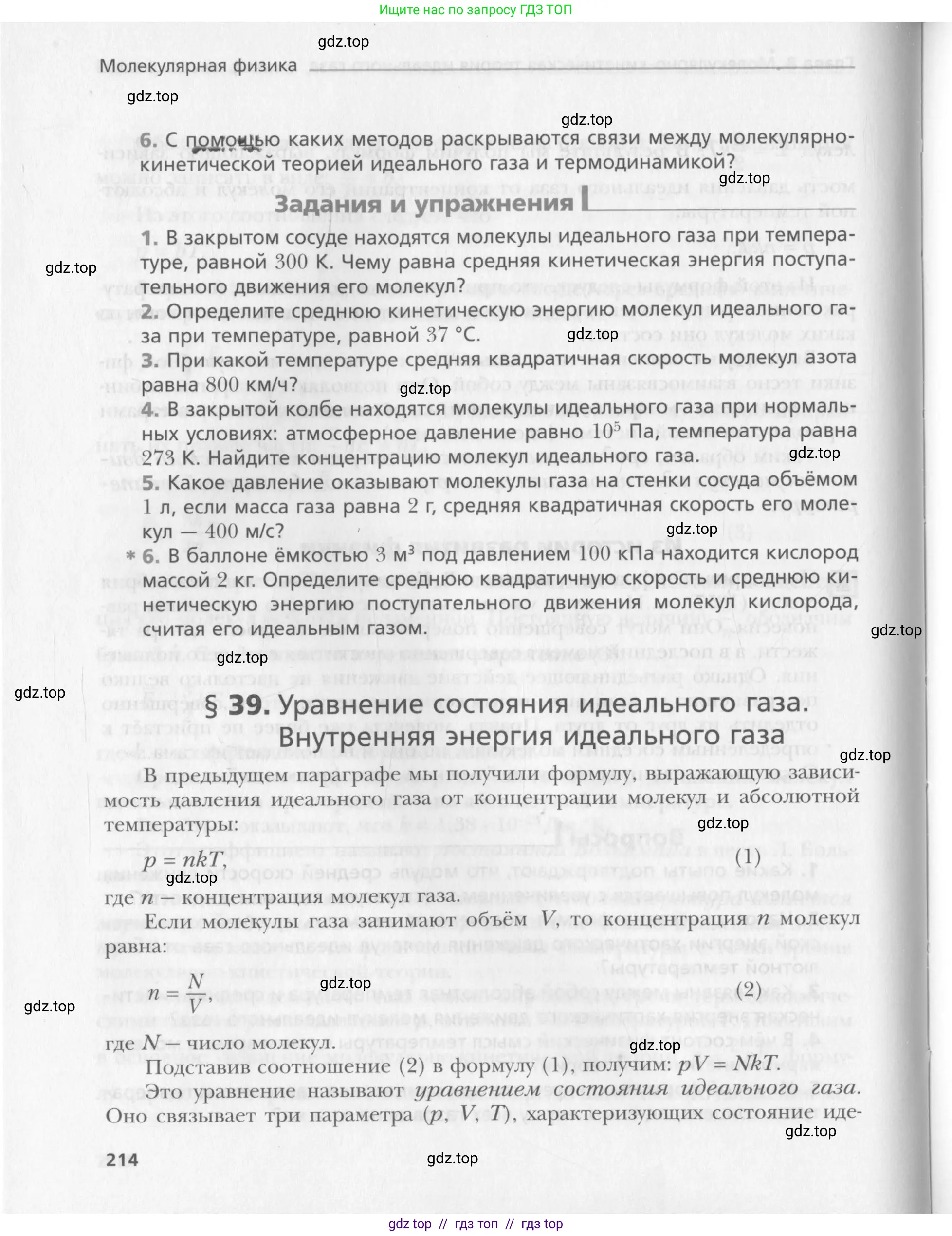 Физика, 10 класс Учебник, авторы: Хижнякова Людмила Степановна, Синявина Анна Афанасьевна, Холина Светлана Александровна, Кудрявцев Василий Владимирович, издательство Вентана-граф, Москва, 2014, страница 214
