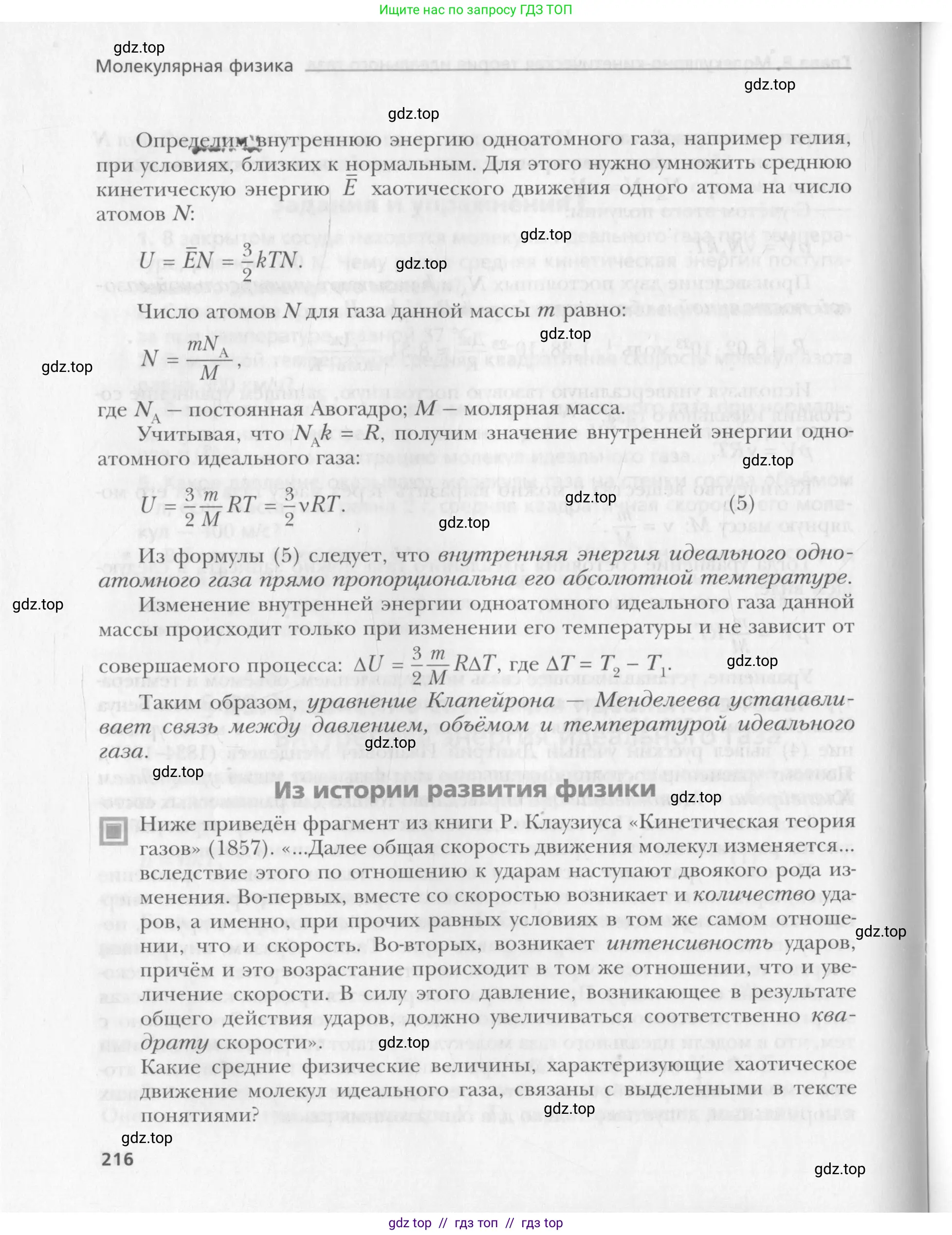 Физика, 10 класс Учебник, авторы: Хижнякова Людмила Степановна, Синявина Анна Афанасьевна, Холина Светлана Александровна, Кудрявцев Василий Владимирович, издательство Вентана-граф, Москва, 2014, страница 216