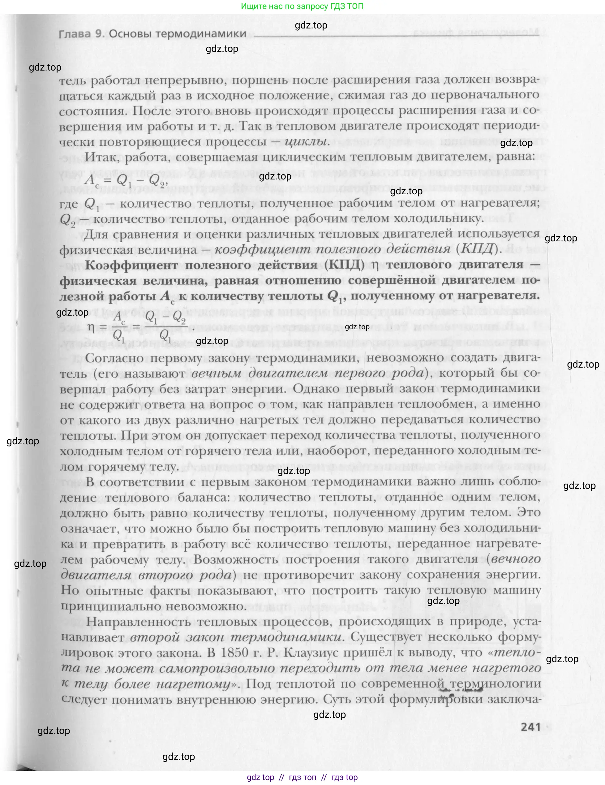 Физика, 10 класс Учебник, авторы: Хижнякова Людмила Степановна, Синявина Анна Афанасьевна, Холина Светлана Александровна, Кудрявцев Василий Владимирович, издательство Вентана-граф, Москва, 2014, страница 241