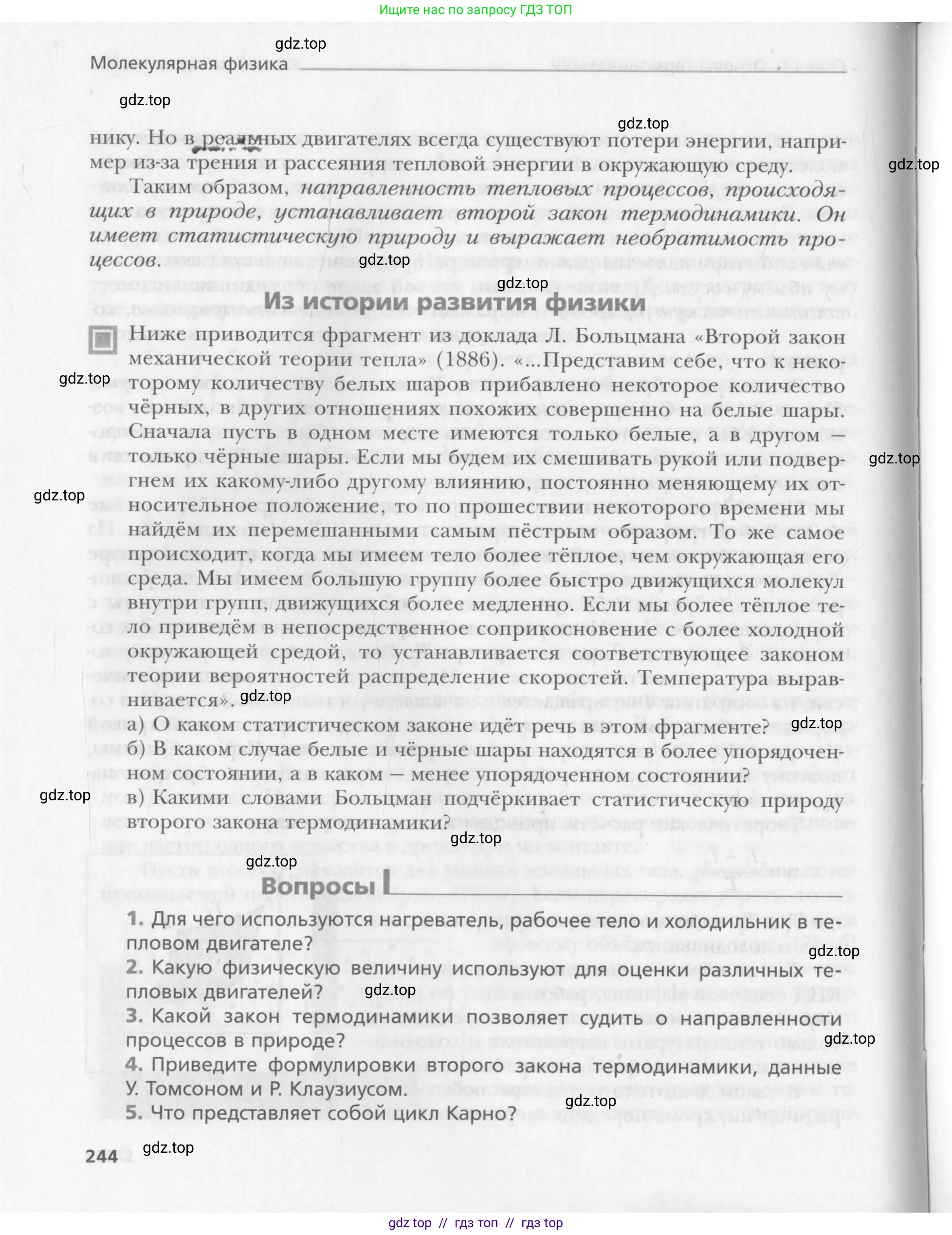 Физика, 10 класс Учебник, авторы: Хижнякова Людмила Степановна, Синявина Анна Афанасьевна, Холина Светлана Александровна, Кудрявцев Василий Владимирович, издательство Вентана-граф, Москва, 2014, страница 244