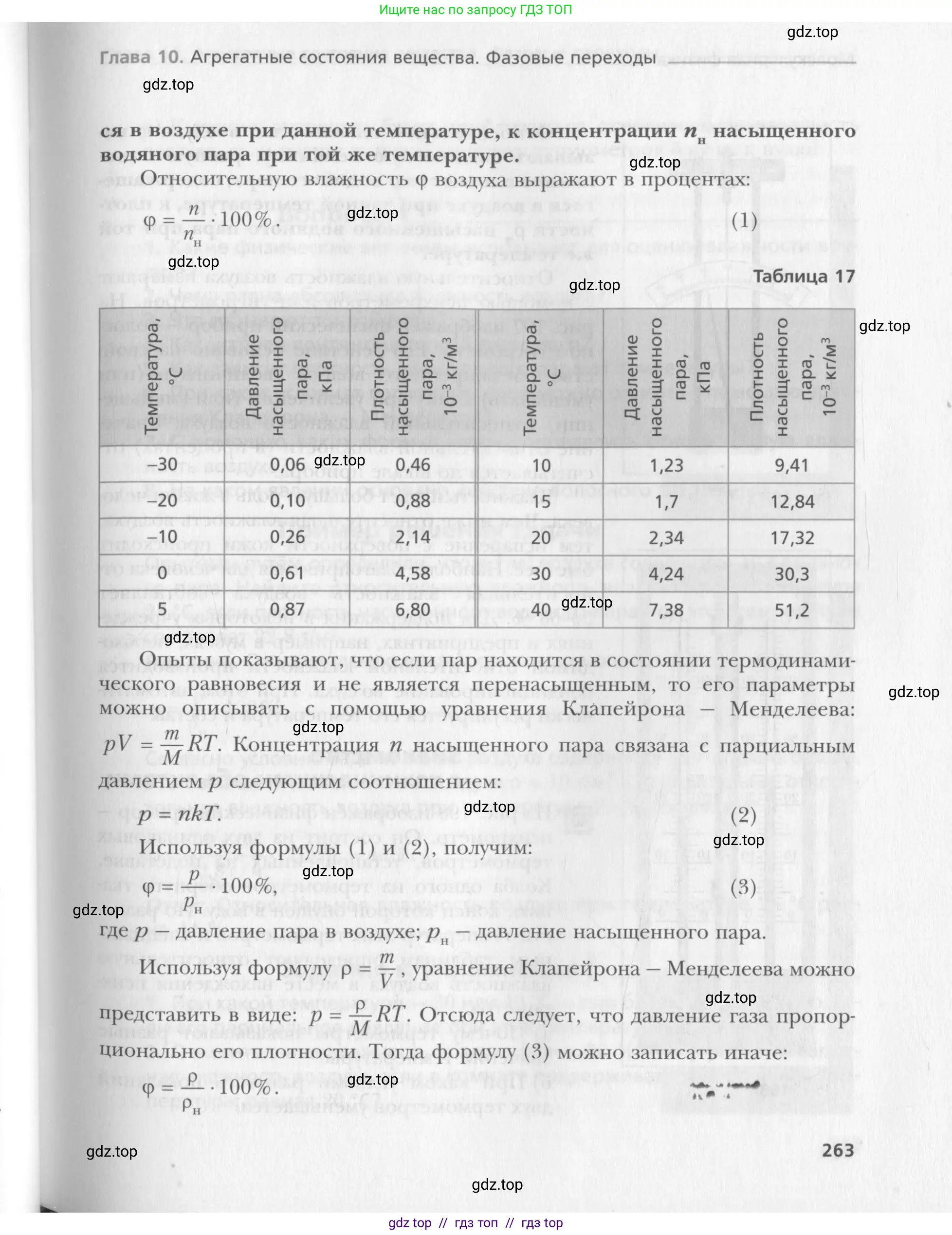 Физика, 10 класс Учебник, авторы: Хижнякова Людмила Степановна, Синявина Анна Афанасьевна, Холина Светлана Александровна, Кудрявцев Василий Владимирович, издательство Вентана-граф, Москва, 2014, страница 263