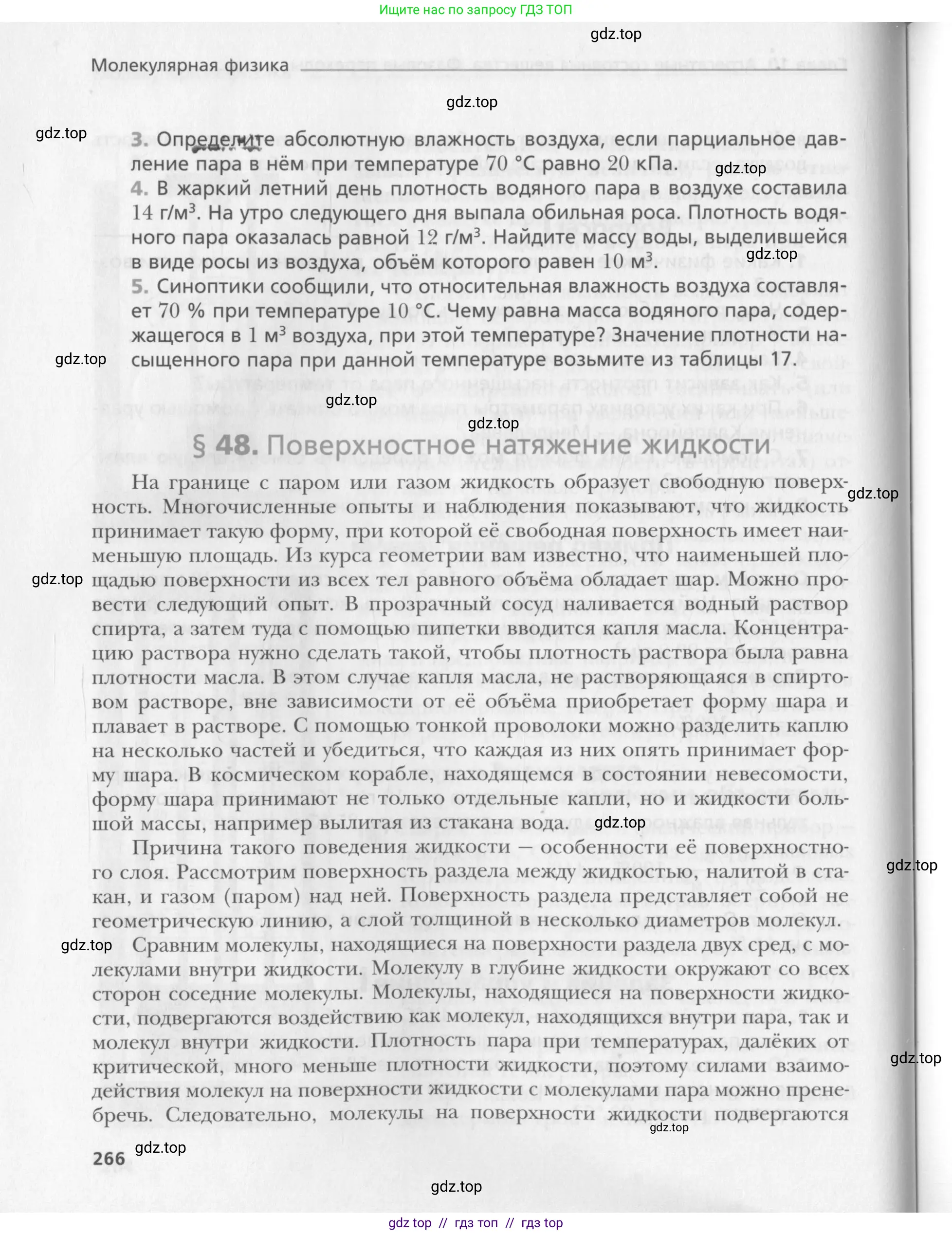 Физика, 10 класс Учебник, авторы: Хижнякова Людмила Степановна, Синявина Анна Афанасьевна, Холина Светлана Александровна, Кудрявцев Василий Владимирович, издательство Вентана-граф, Москва, 2014, страница 266