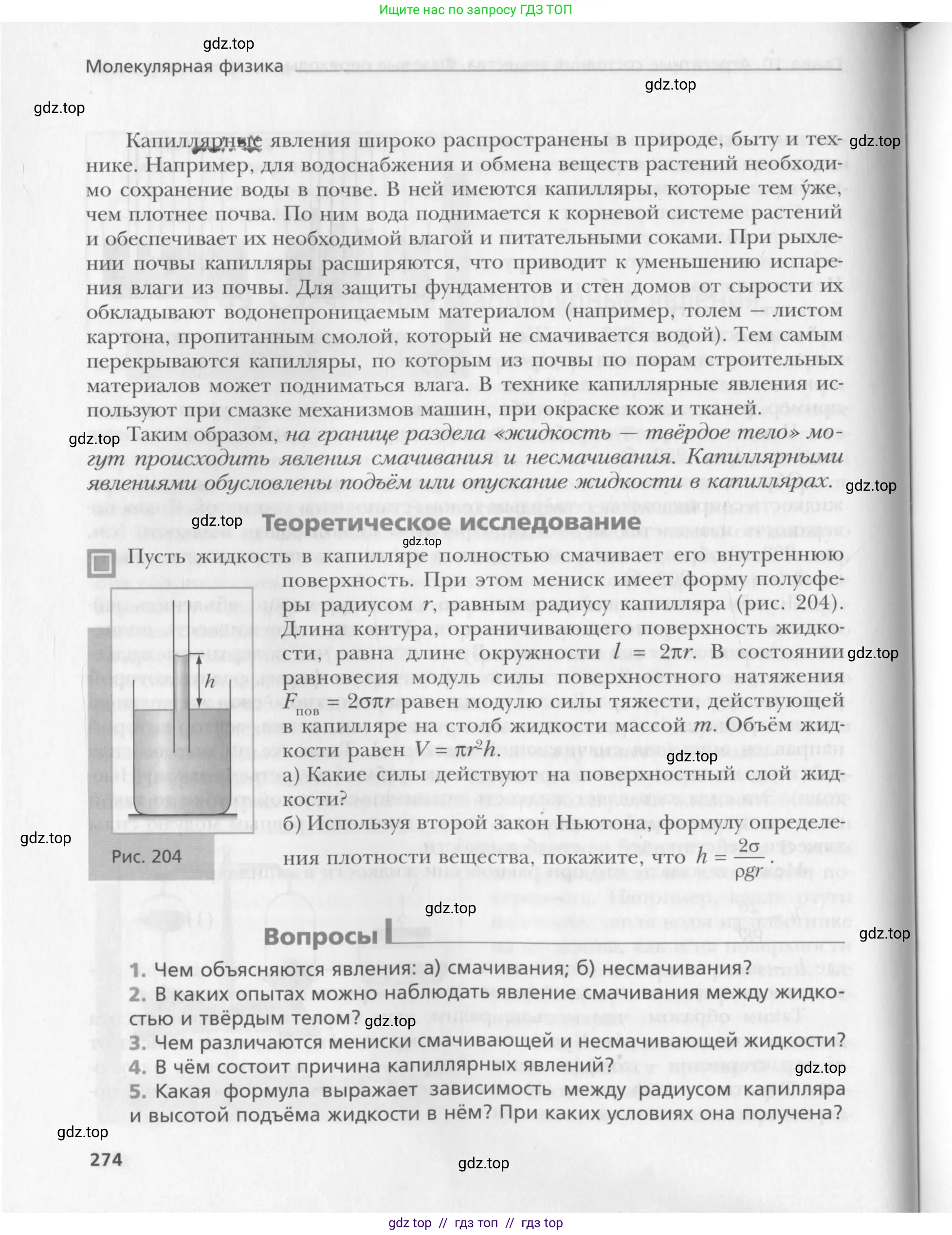 Физика, 10 класс Учебник, авторы: Хижнякова Людмила Степановна, Синявина Анна Афанасьевна, Холина Светлана Александровна, Кудрявцев Василий Владимирович, издательство Вентана-граф, Москва, 2014, страница 274