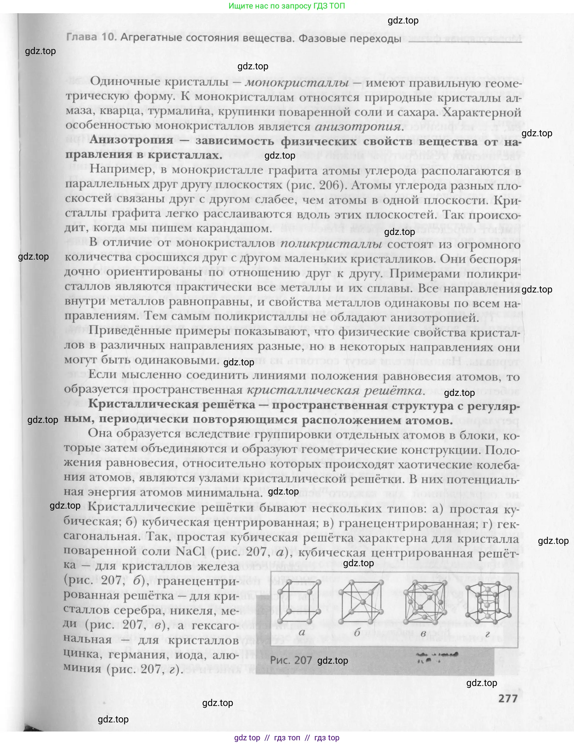 Физика, 10 класс Учебник, авторы: Хижнякова Людмила Степановна, Синявина Анна Афанасьевна, Холина Светлана Александровна, Кудрявцев Василий Владимирович, издательство Вентана-граф, Москва, 2014, страница 277