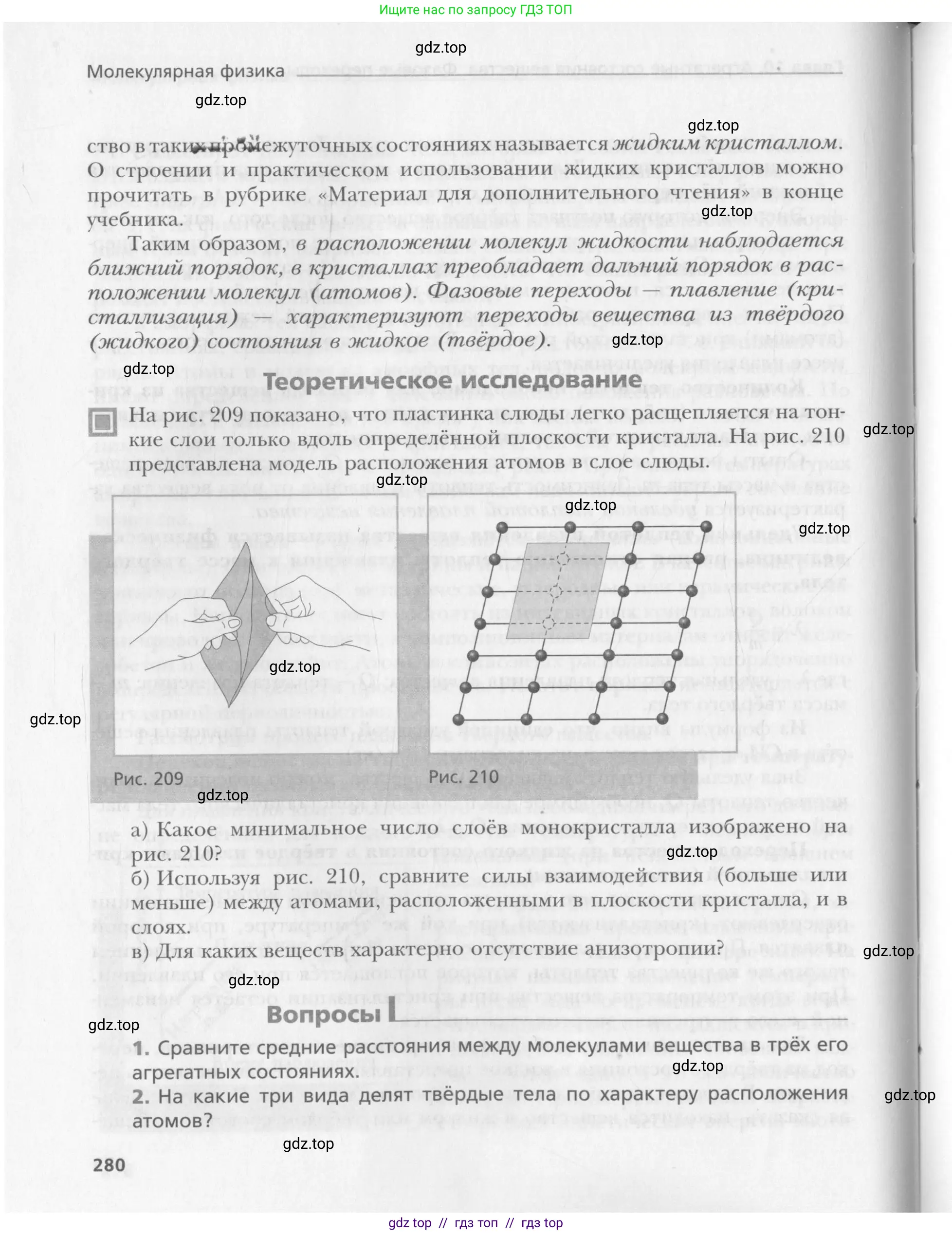 Физика, 10 класс Учебник, авторы: Хижнякова Людмила Степановна, Синявина Анна Афанасьевна, Холина Светлана Александровна, Кудрявцев Василий Владимирович, издательство Вентана-граф, Москва, 2014, страница 280